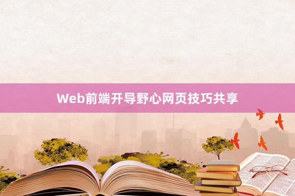 Web前端开导野心网页技巧共享