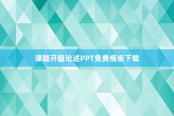 课题开题论述PPT免费模板下载