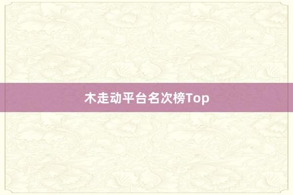 木走动平台名次榜Top