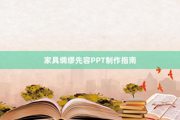 家具绸缪先容PPT制作指南