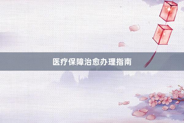 医疗保障治愈办理指南